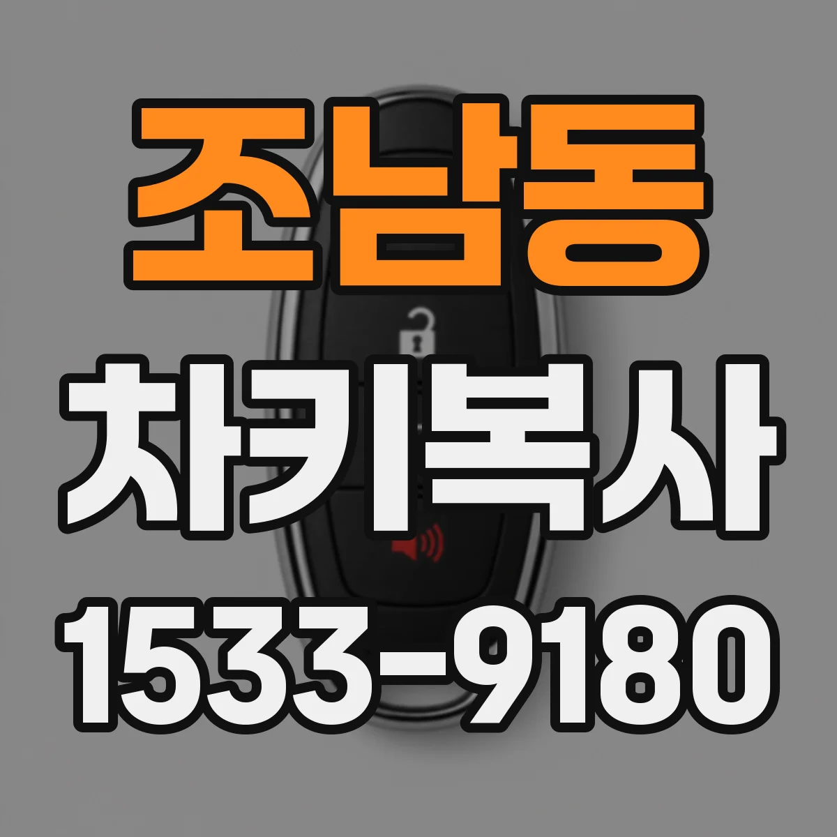 조남동 차키복사