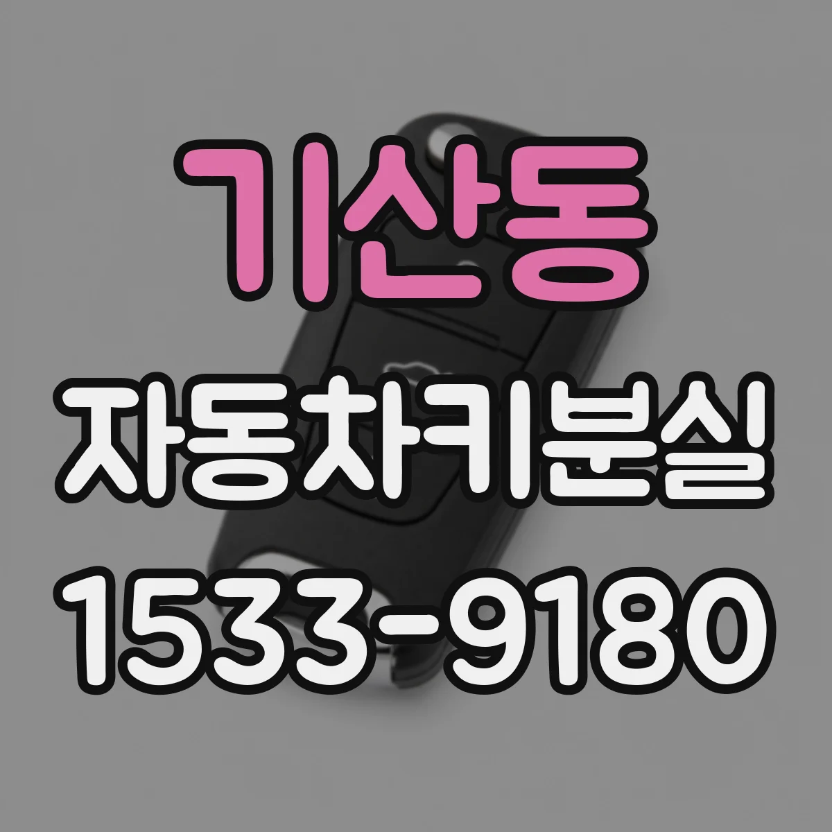 기산동 자동차키분실