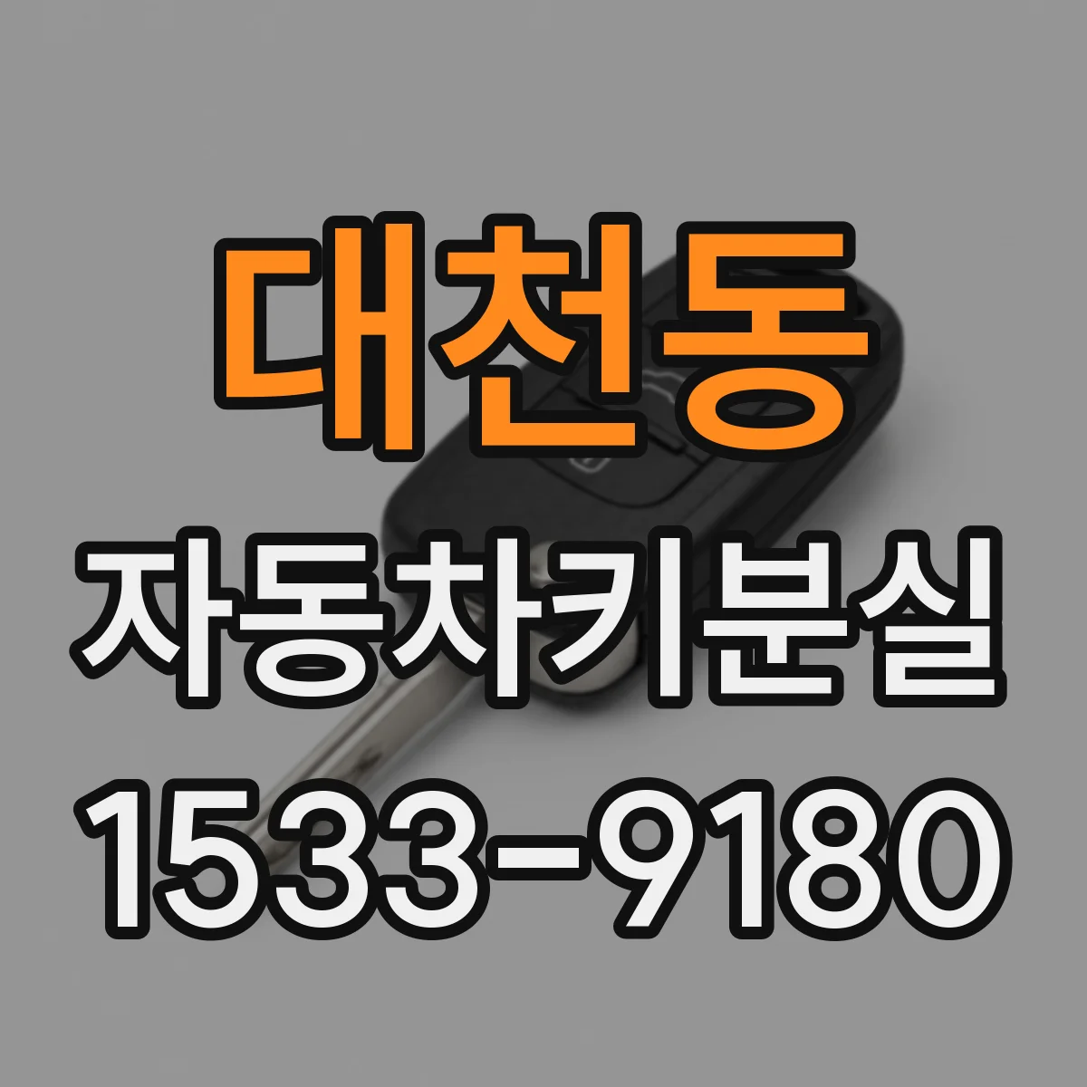 대천동 자동차키분실