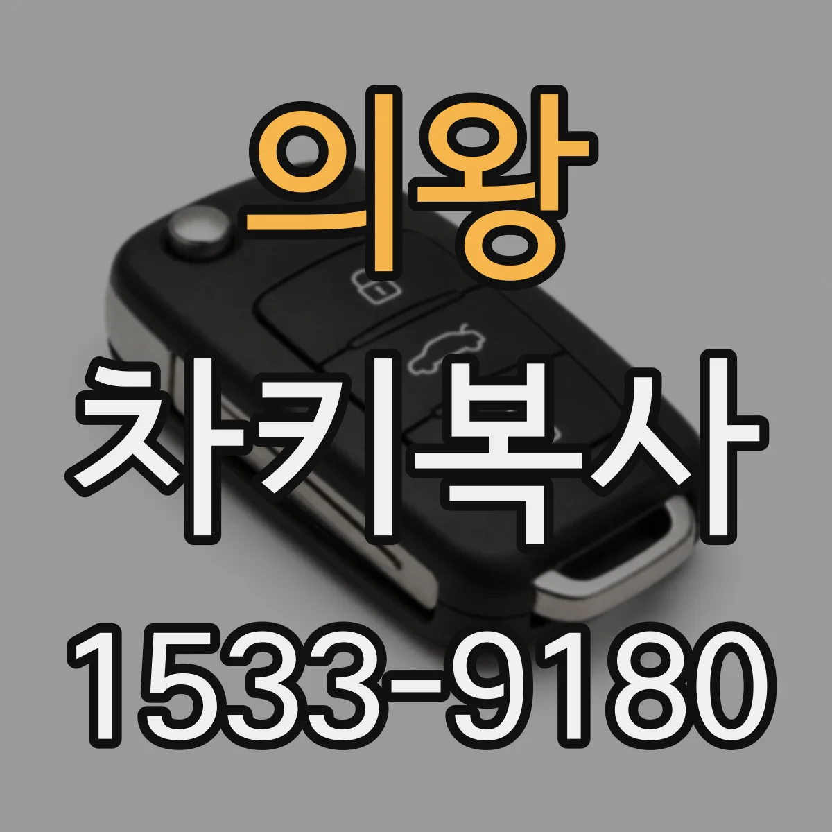 의왕 차키복사