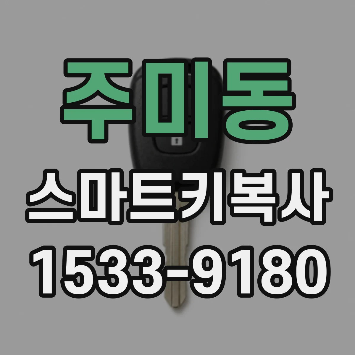 주미동 스마트키복사
