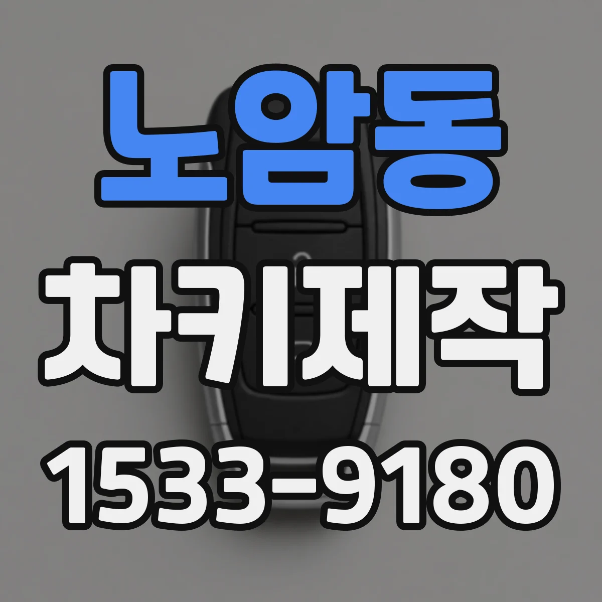 노암동 차키제작