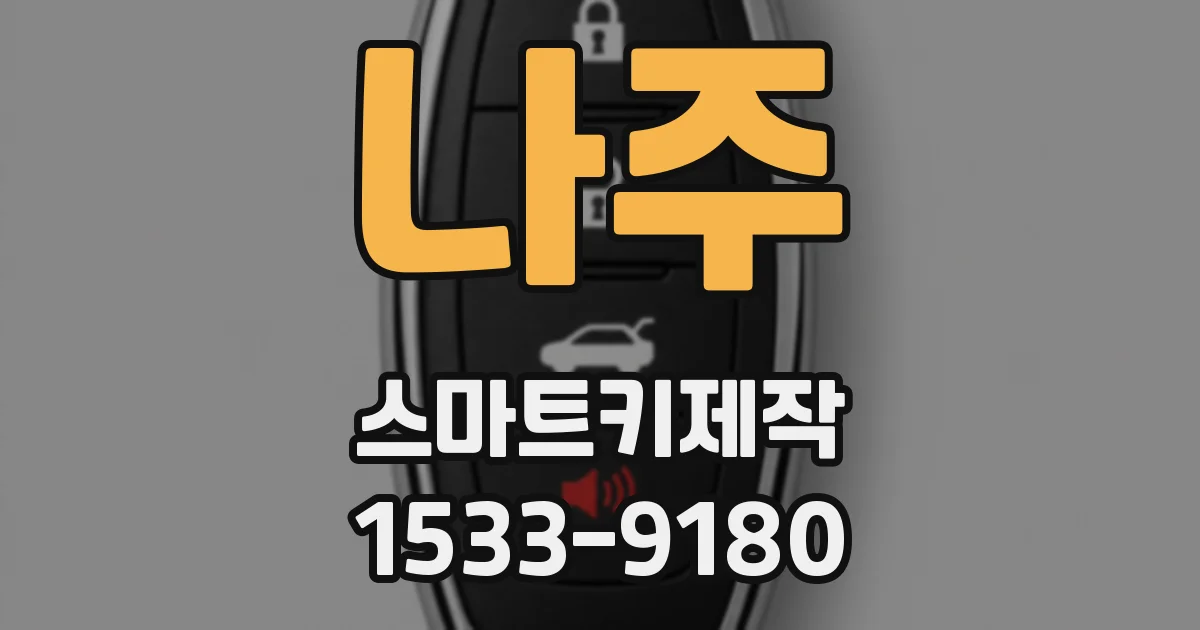 나주 스마트키제작