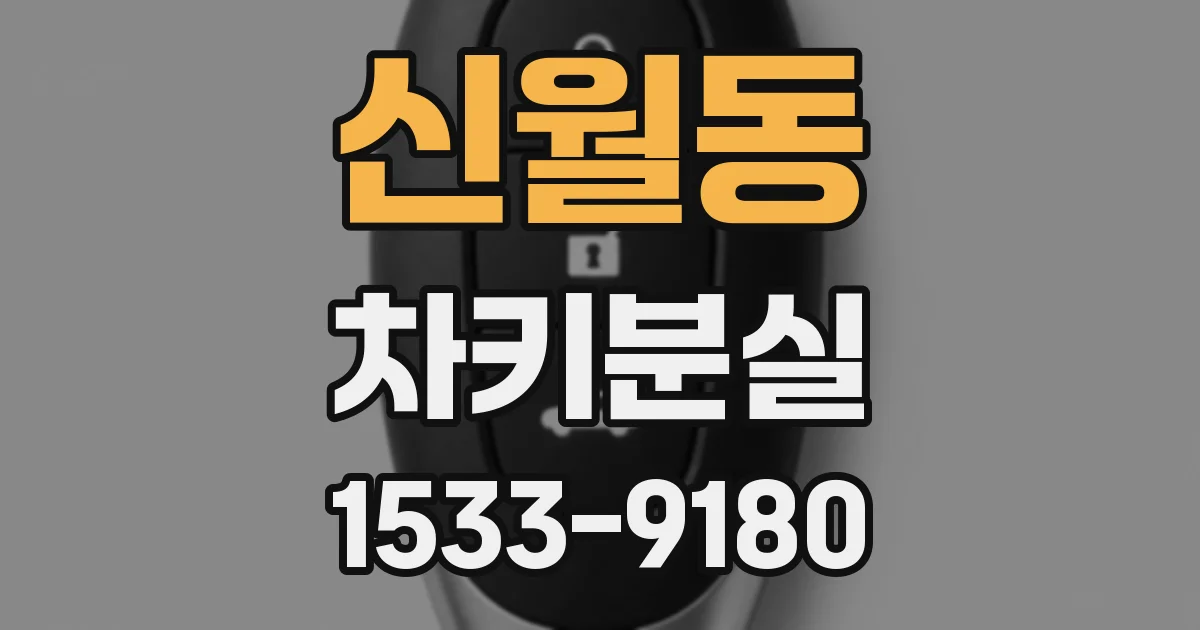 신월동 차키분실