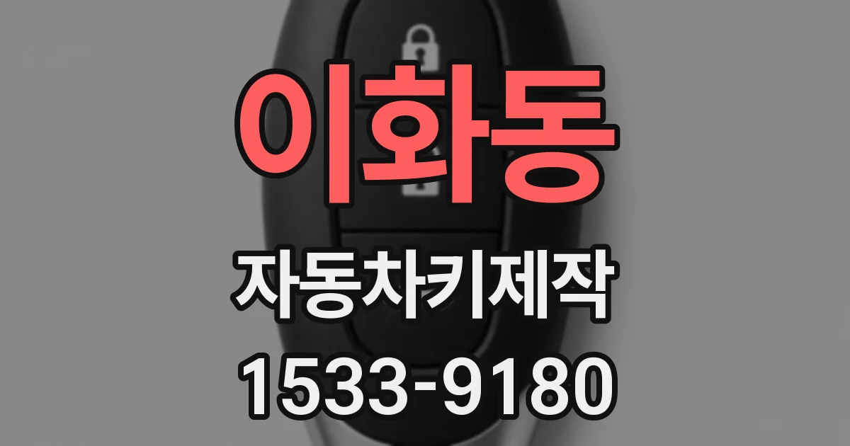 이화동 자동차키제작