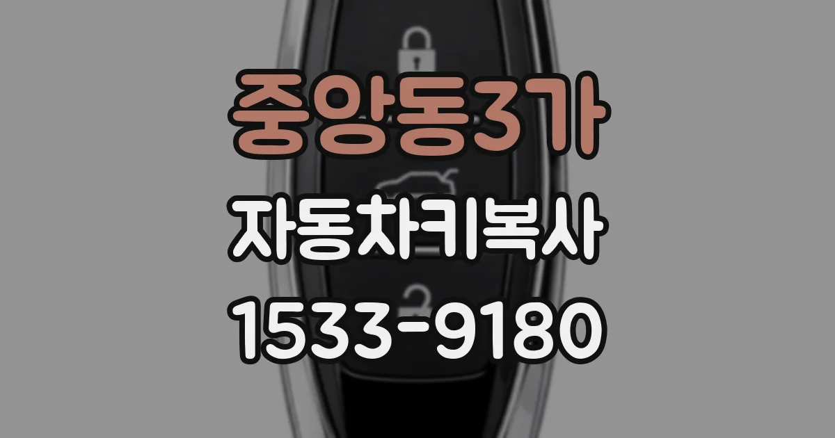 중앙동3가 자동차키복사