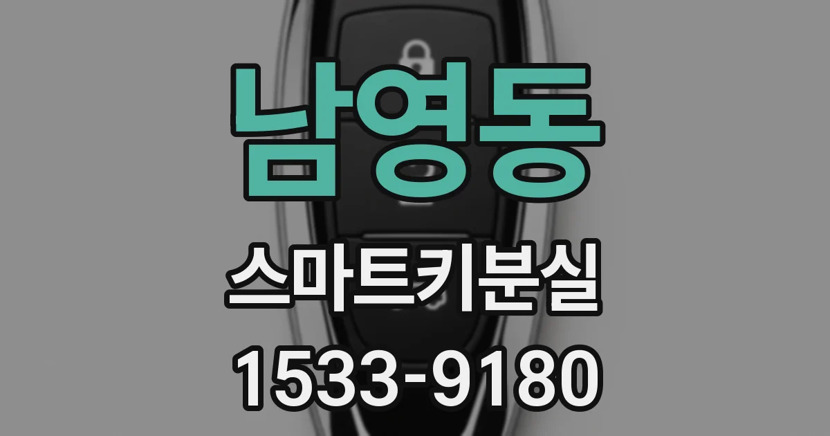 남영동 스마트키분실