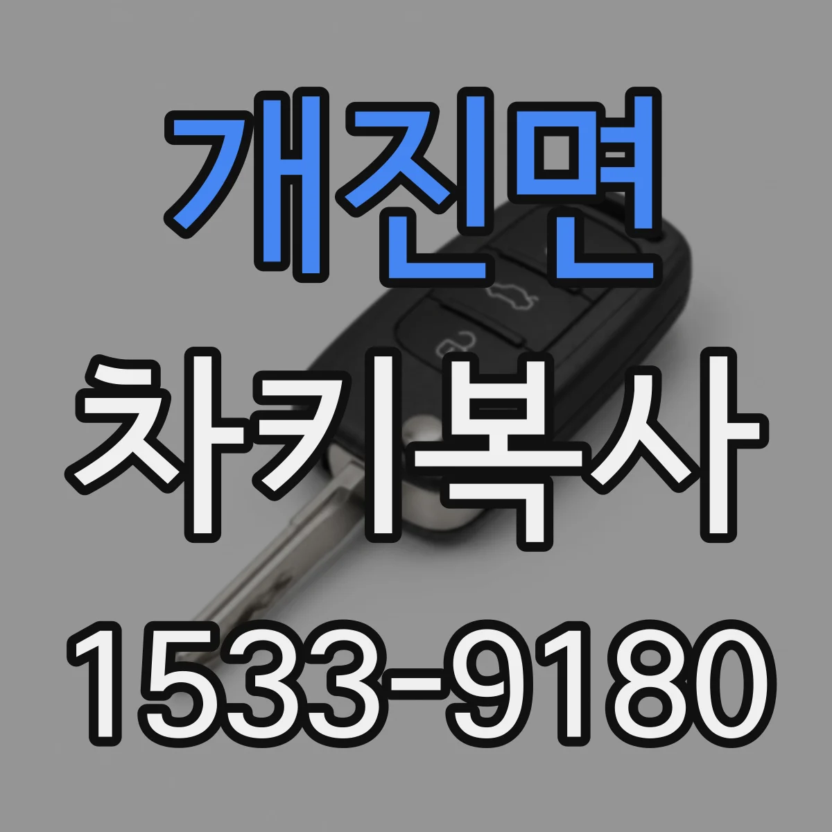 개진면 차키복사