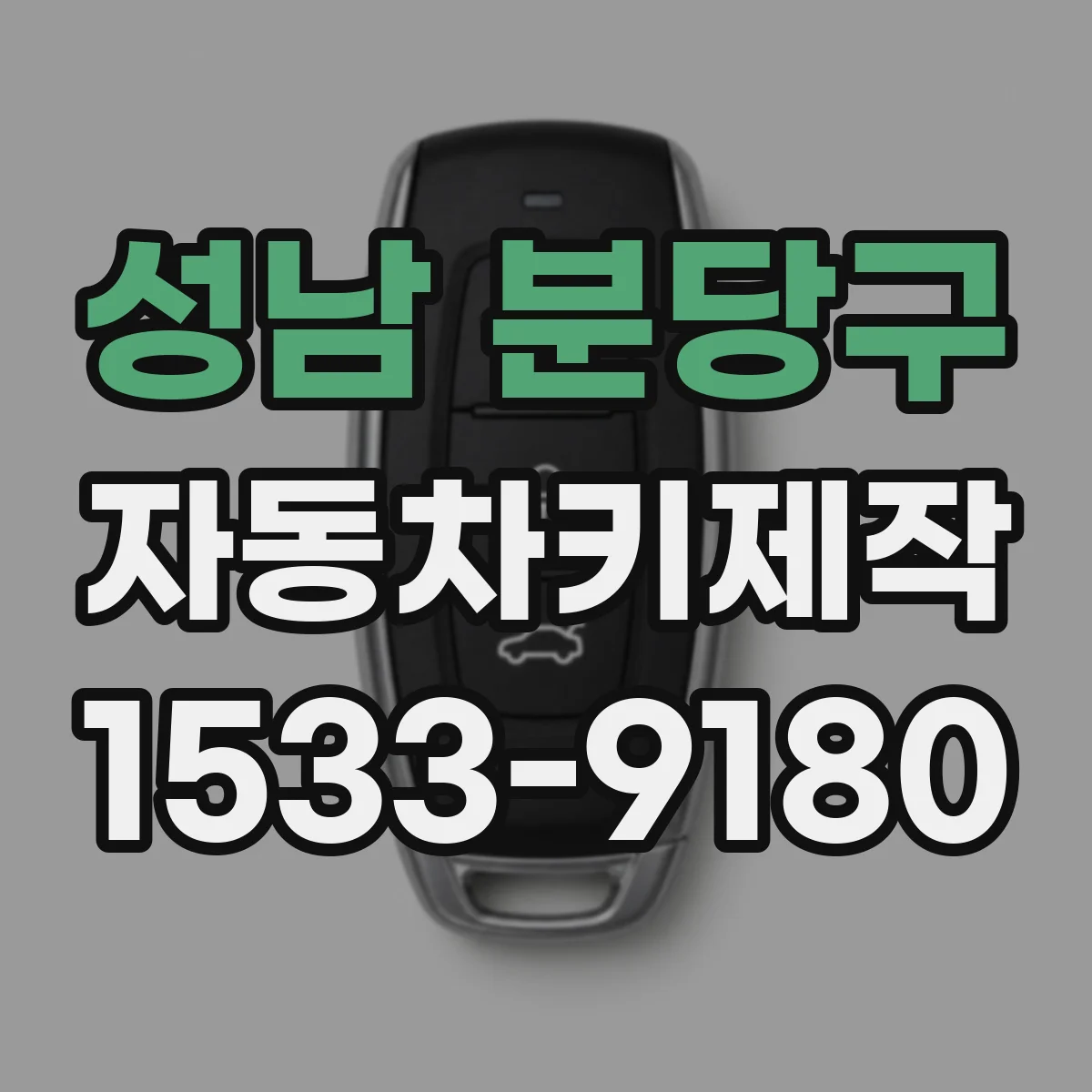성남 분당구 자동차키제작