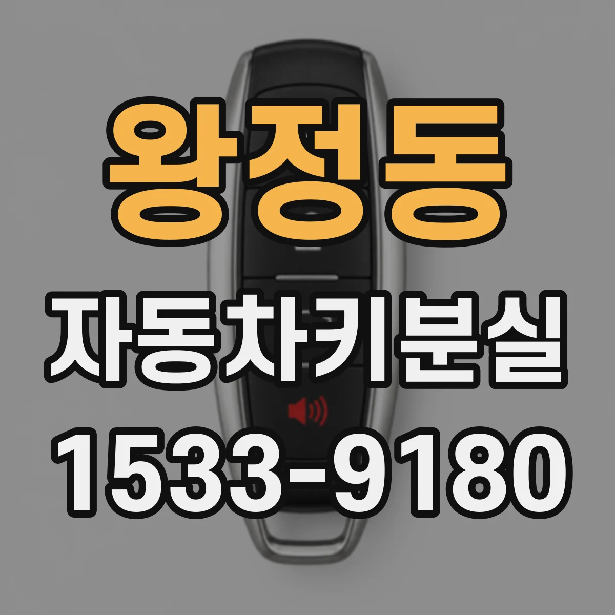 왕정동 자동차키분실