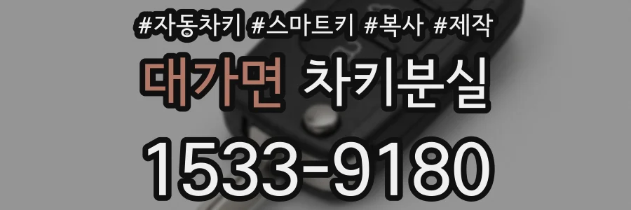 대가면 차키분실