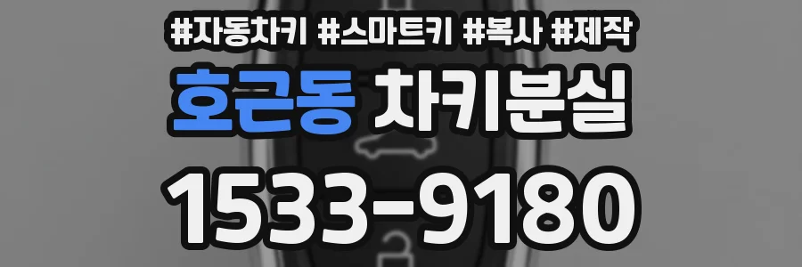 호근동 차키분실