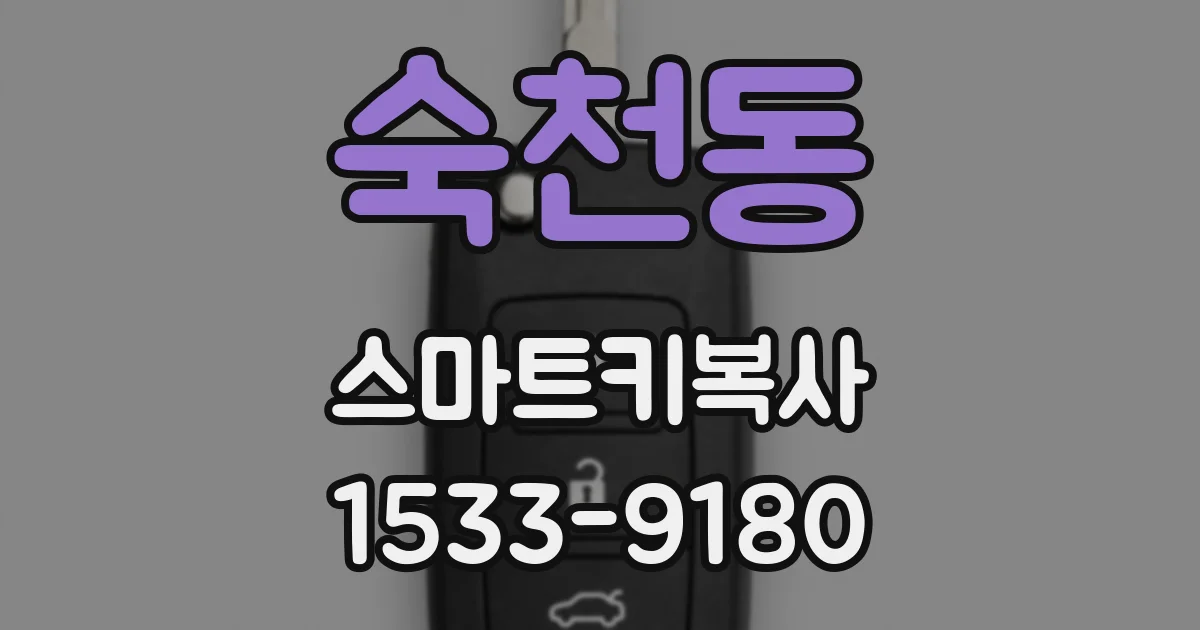 숙천동 스마트키복사