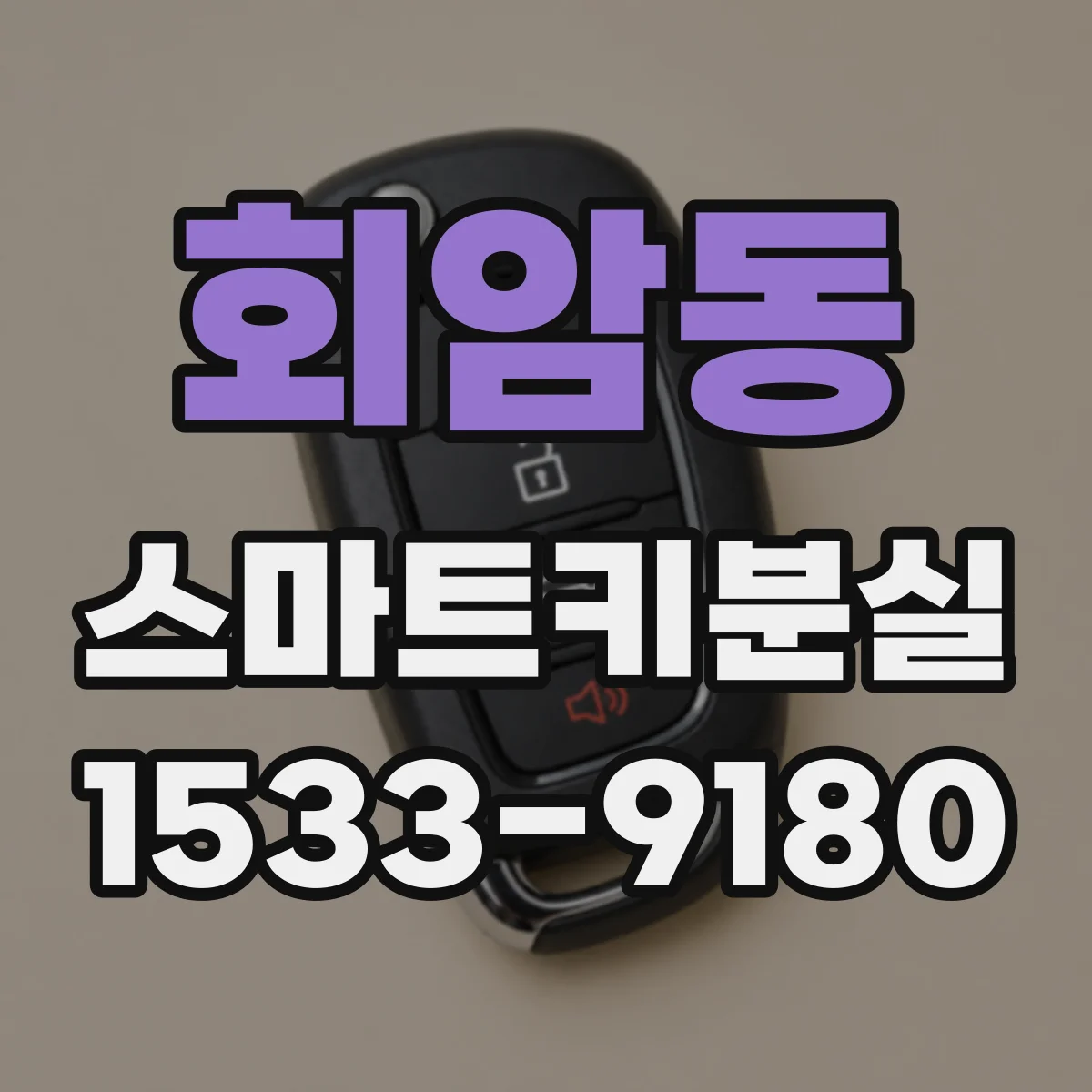 회암동 스마트키분실