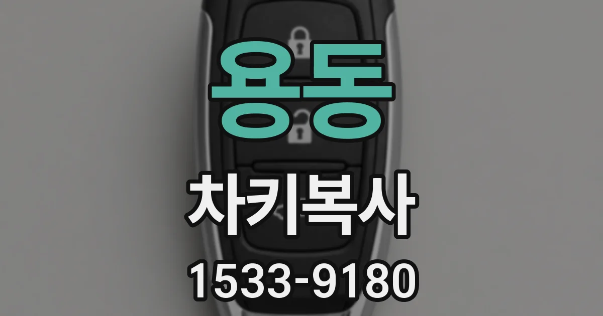 용동 차키복사