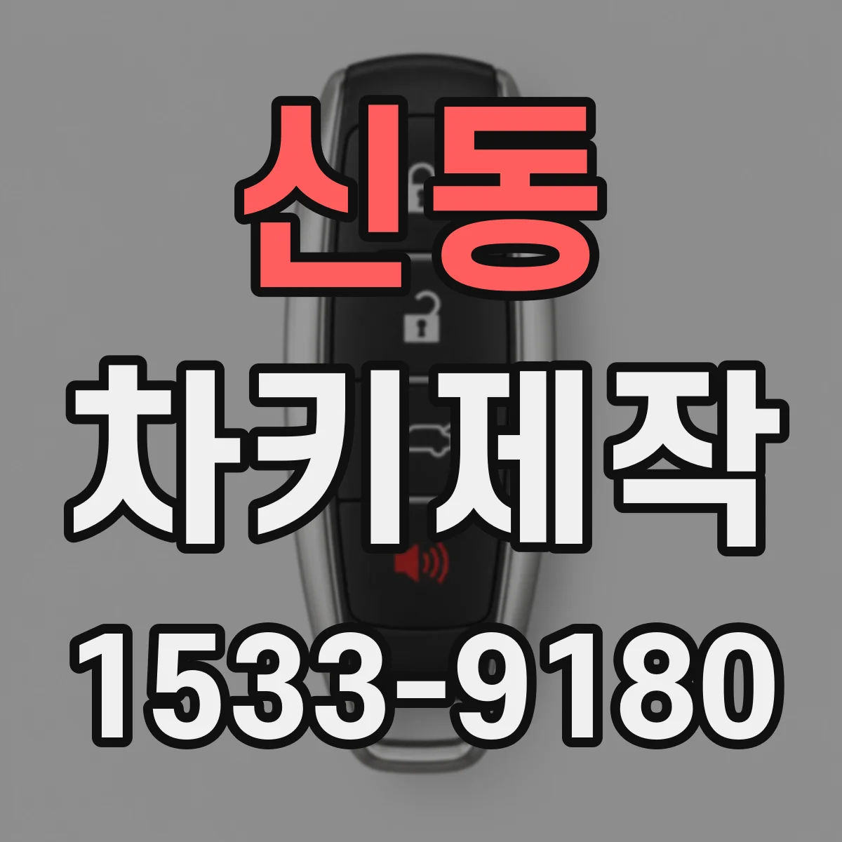 신동 차키제작