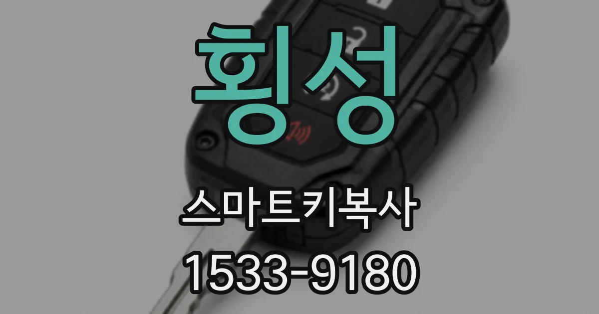 횡성 스마트키복사
