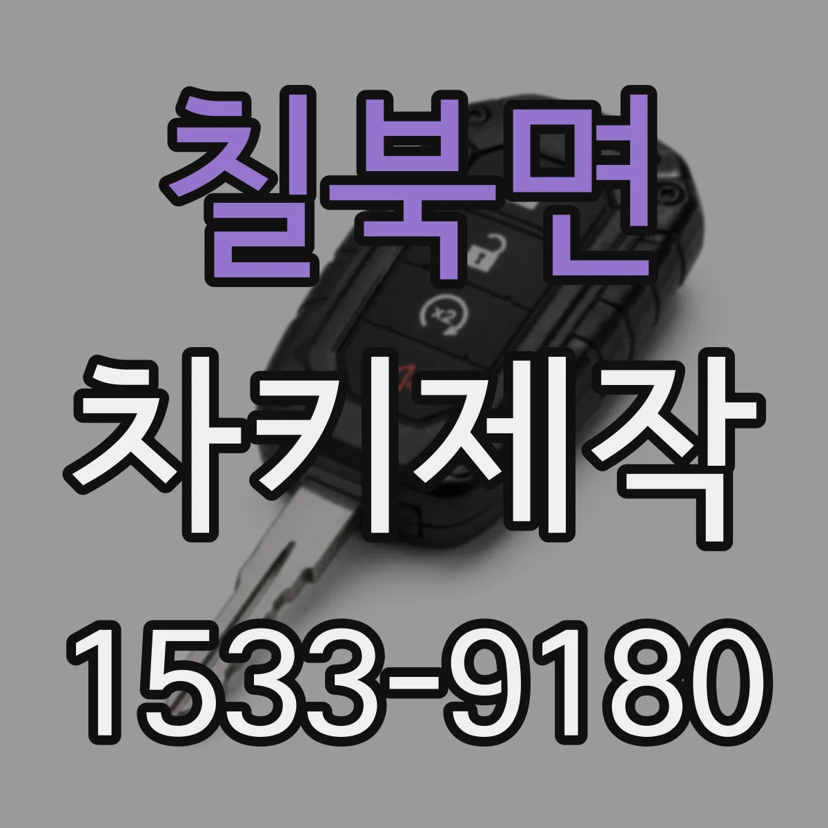 칠북면 차키제작