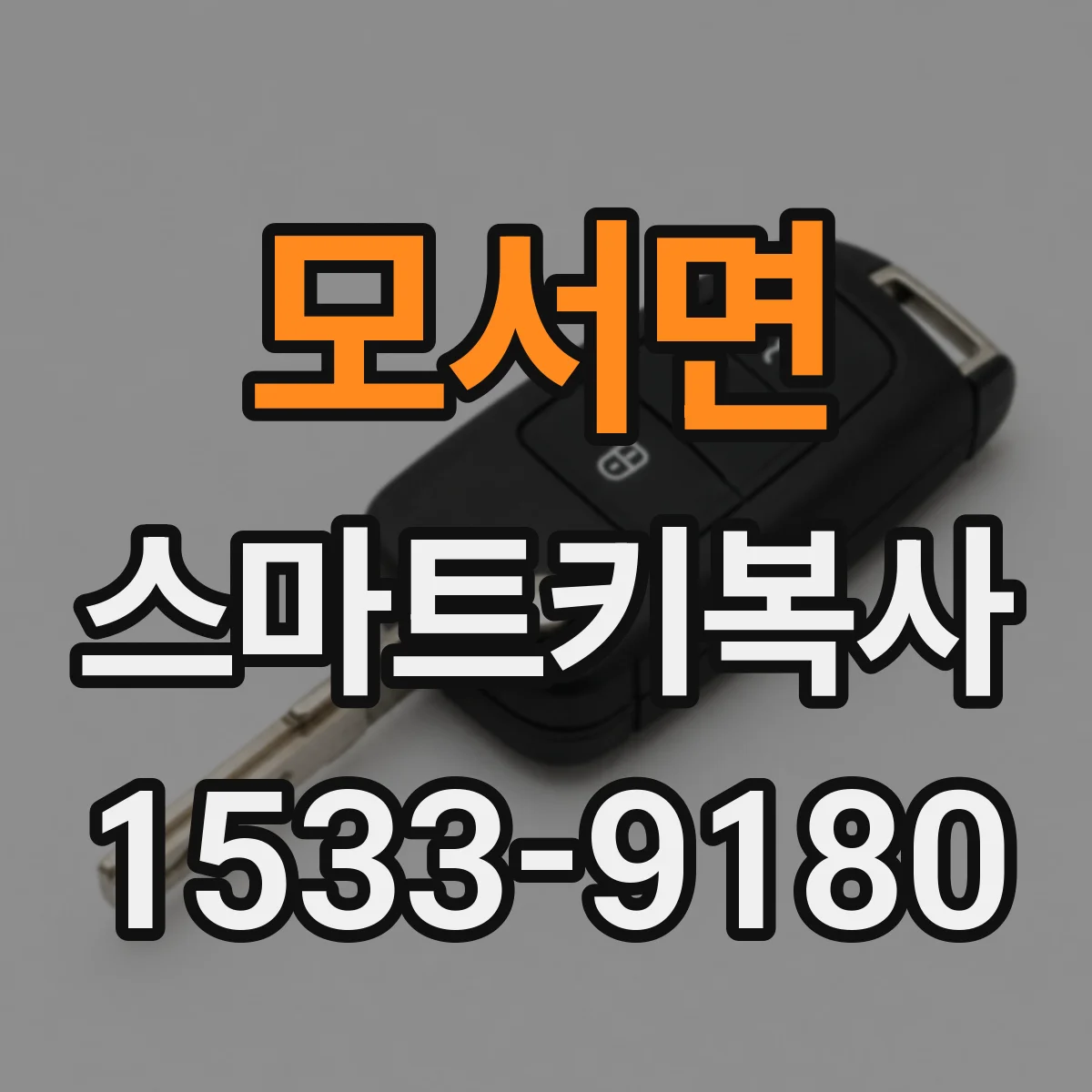 모서면 스마트키복사