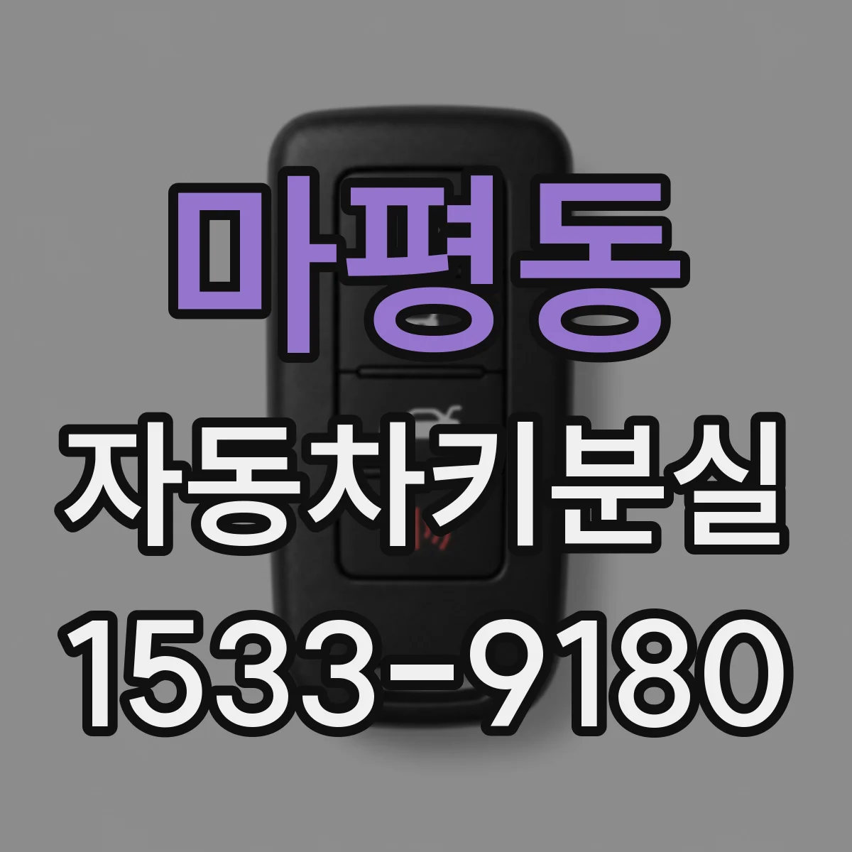 마평동 자동차키분실