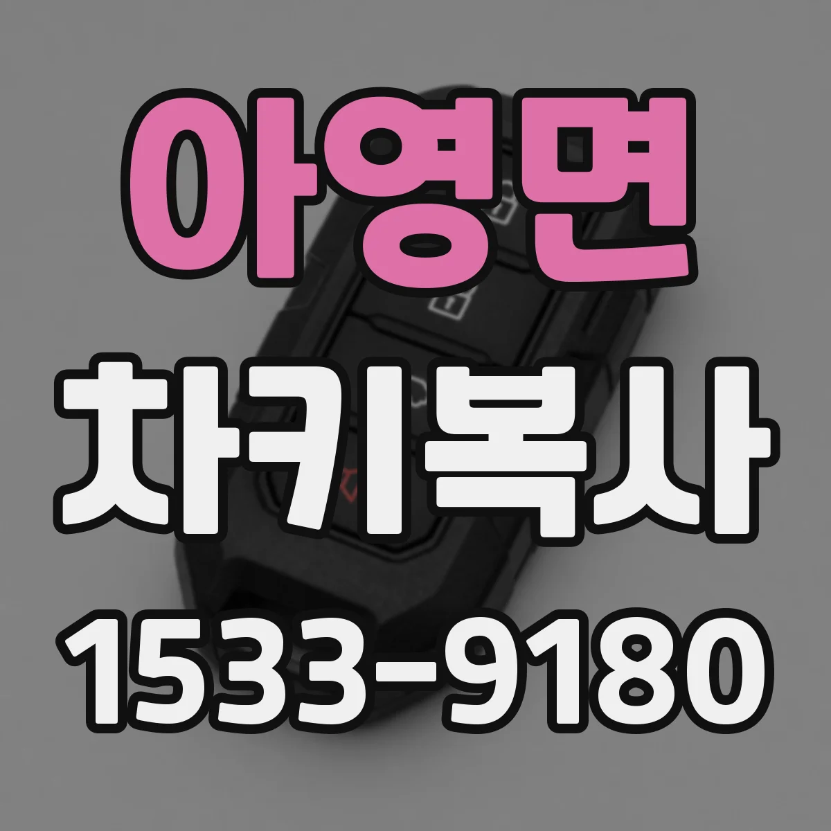 아영면 차키복사
