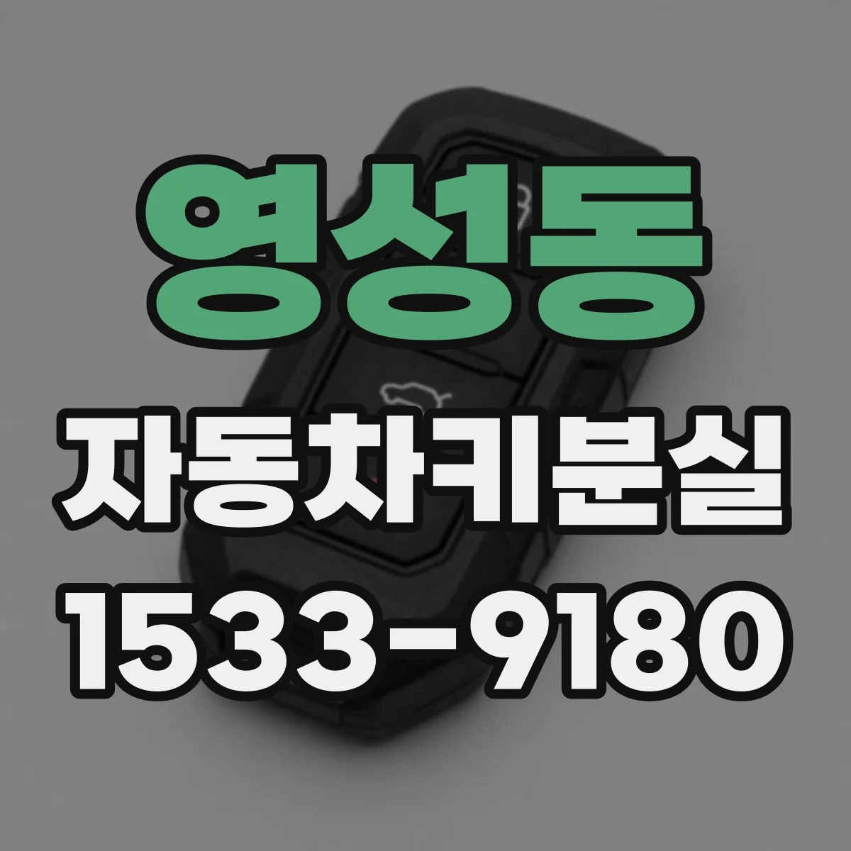 영성동 자동차키분실