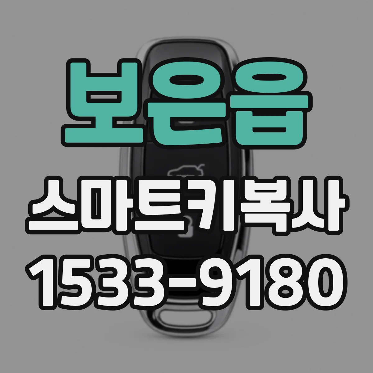 보은읍 스마트키복사