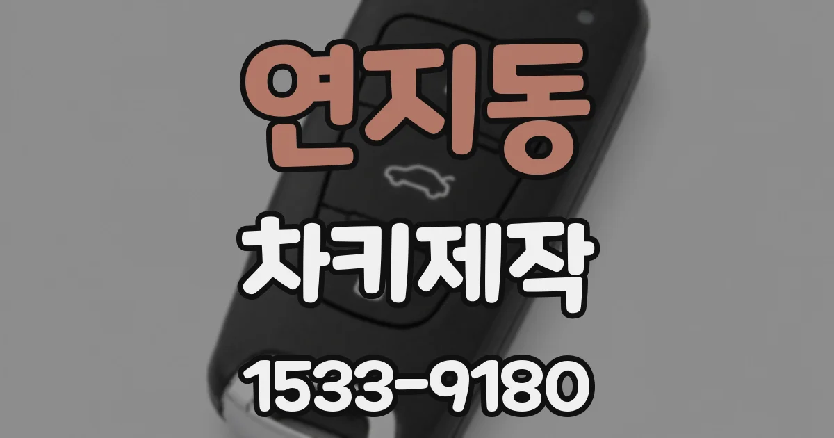 연지동 차키제작
