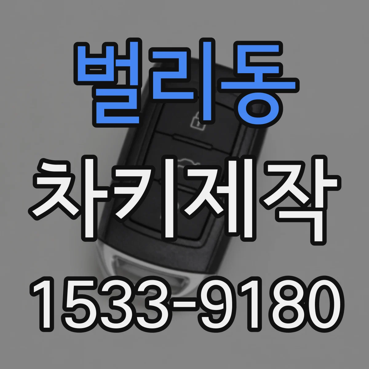 벌리동 차키제작