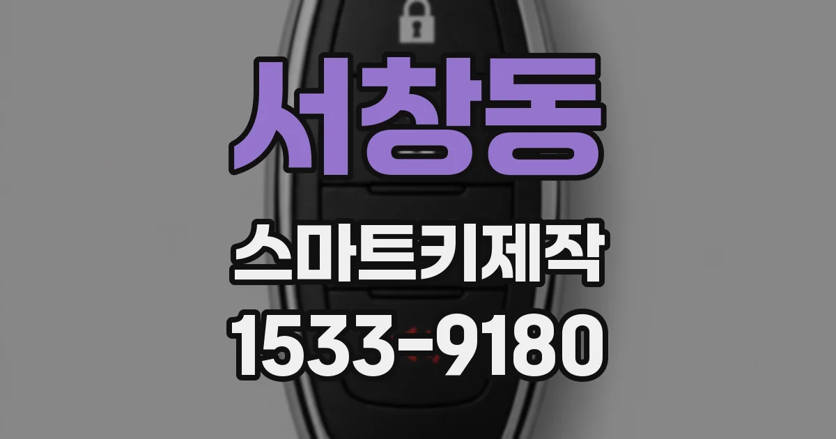 서창동 스마트키제작