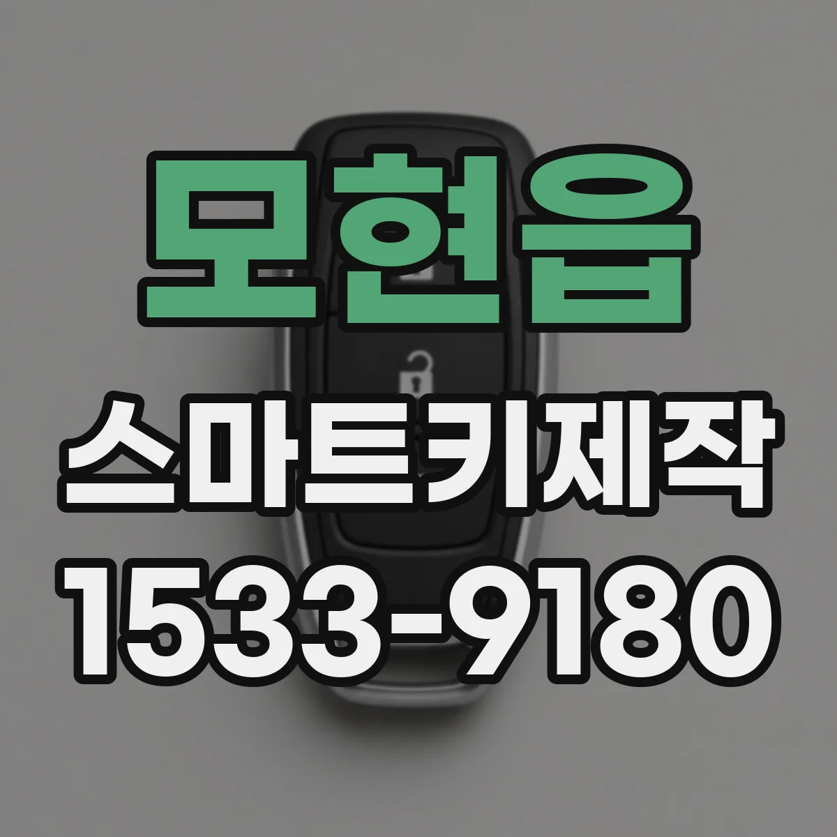 모현읍 스마트키제작
