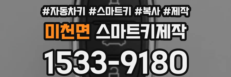 미천면 스마트키제작