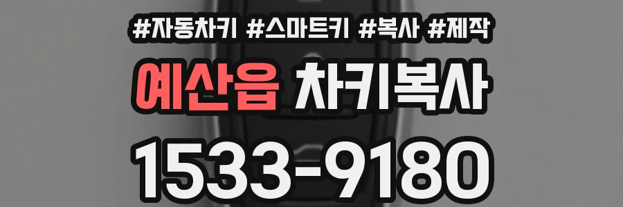 예산읍 차키복사