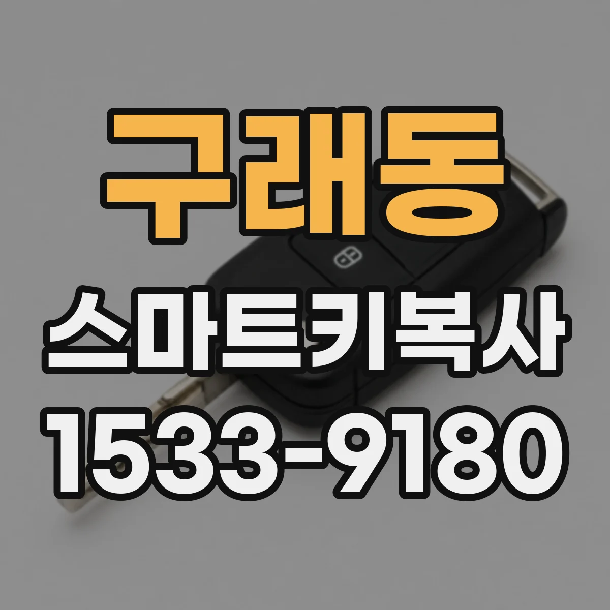 구래동 스마트키복사