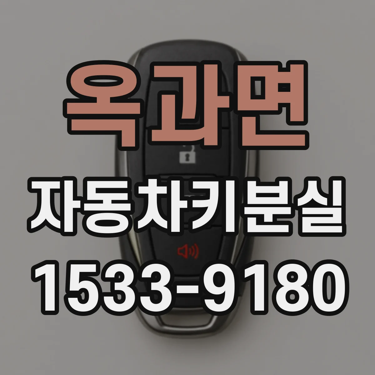 옥과면 자동차키분실