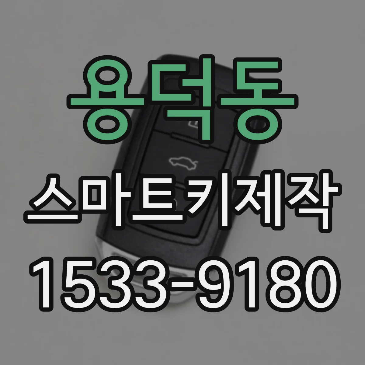 용덕동 스마트키제작