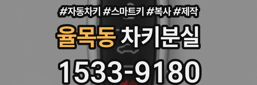 율목동 차키분실