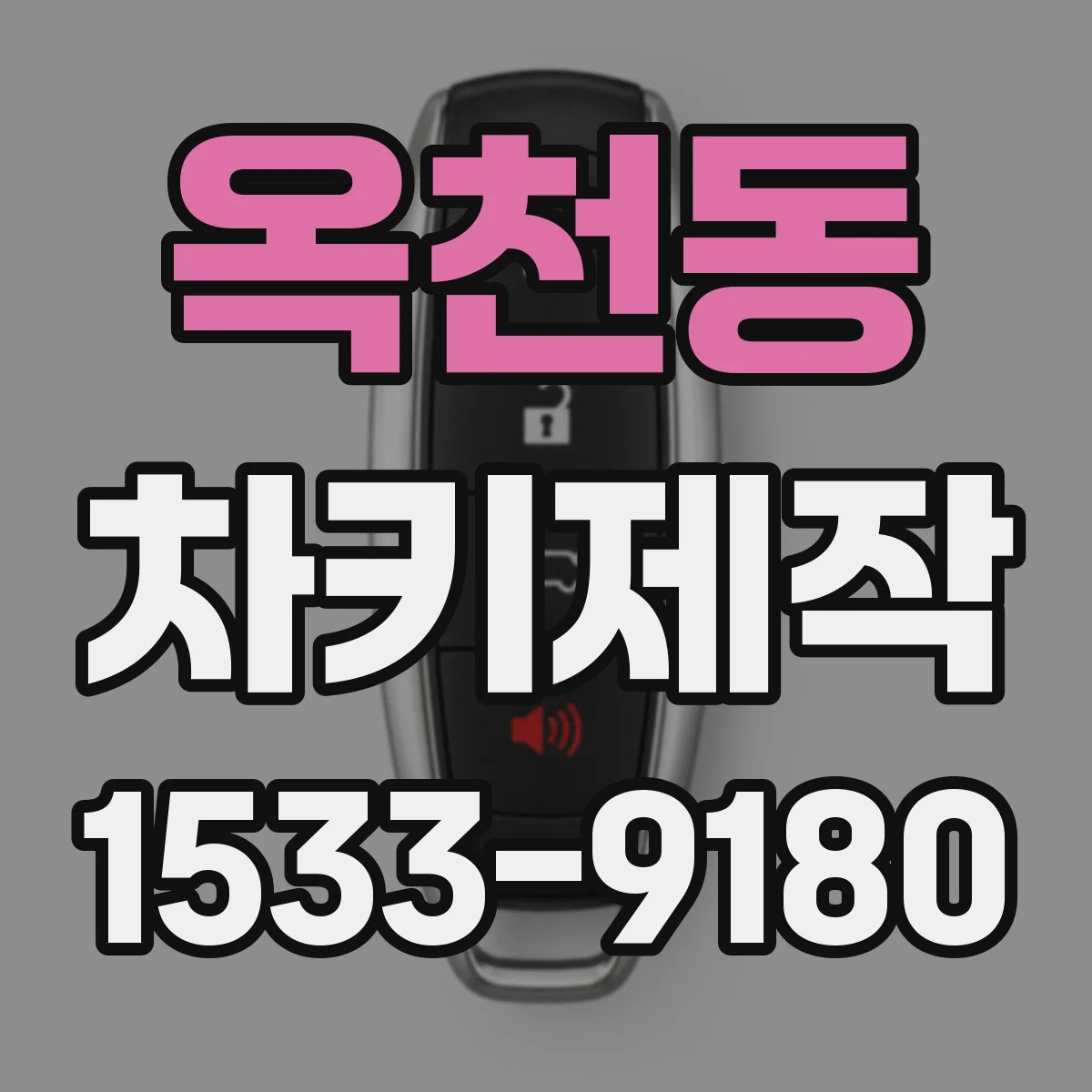 옥천동 차키제작
