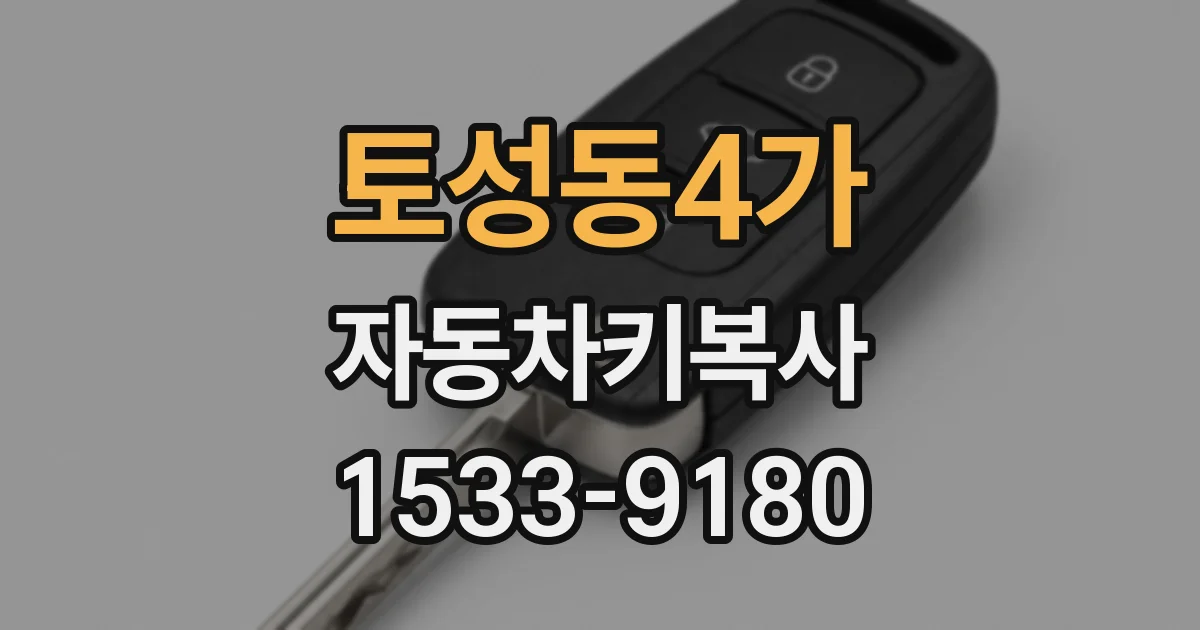 토성동4가 자동차키복사