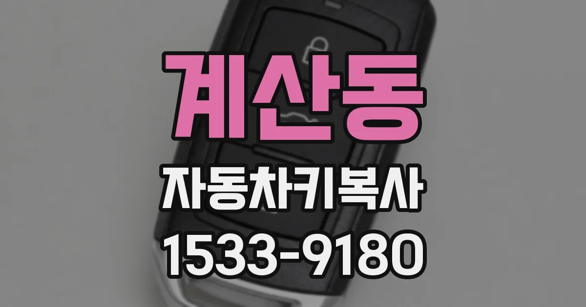 계산동 자동차키복사