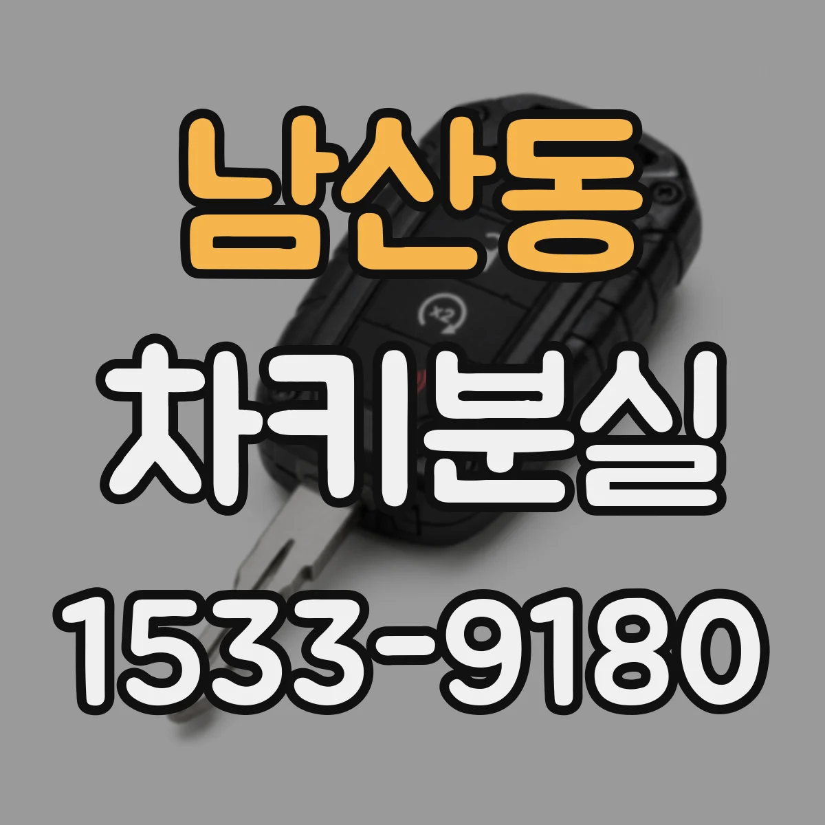 남산동 차키분실