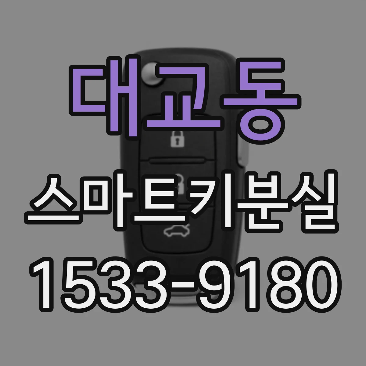 대교동 스마트키분실