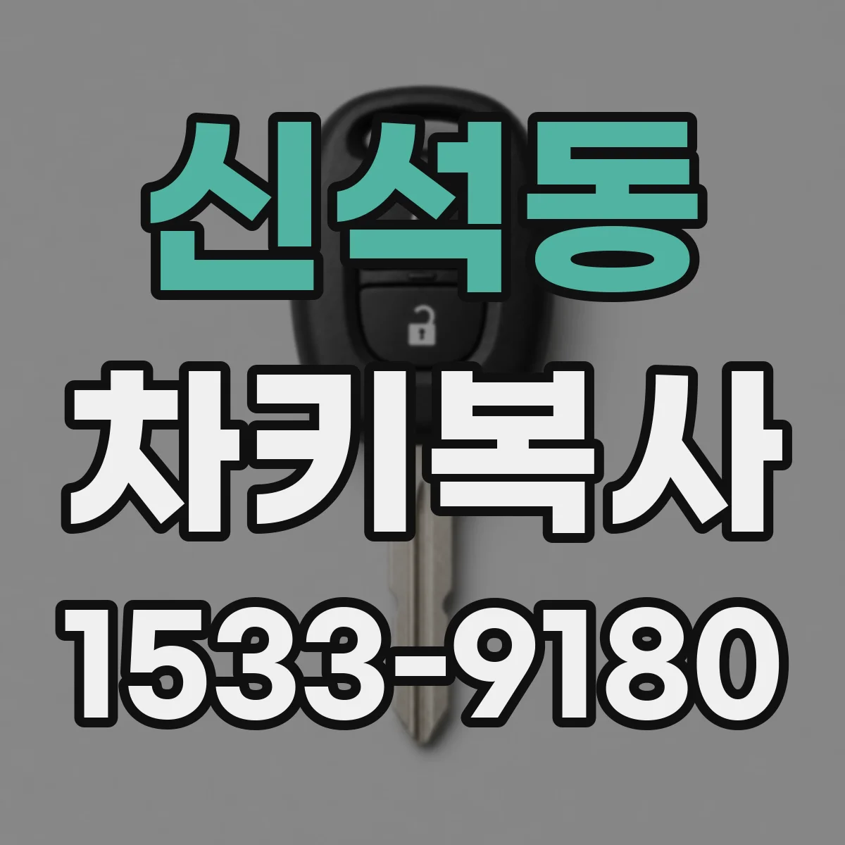 신석동 차키복사