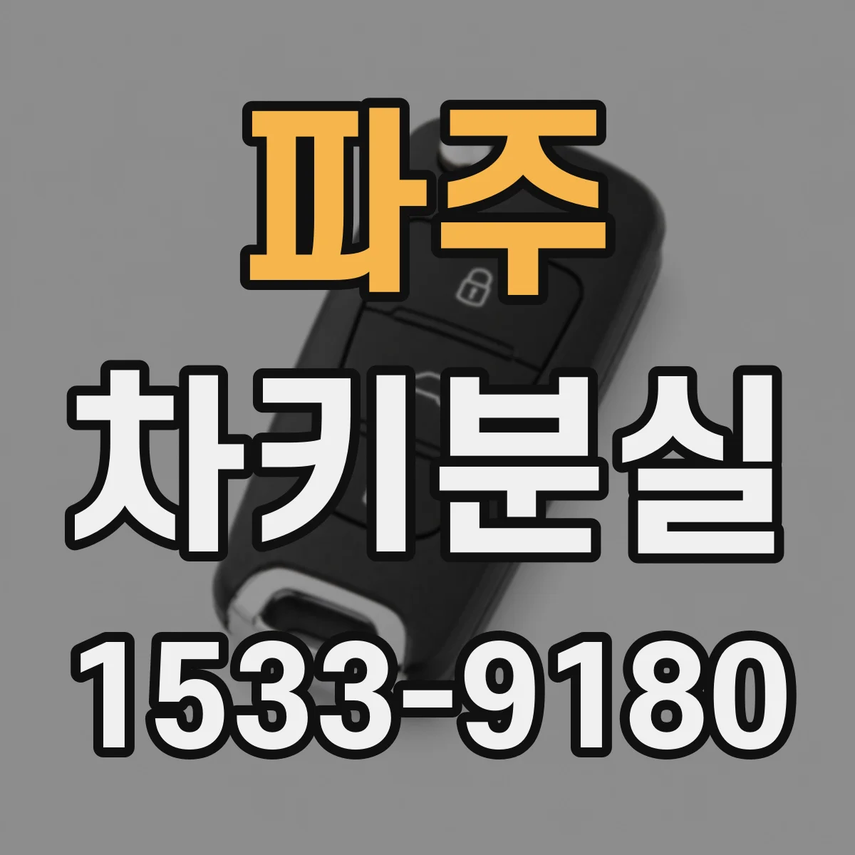 파주 차키분실