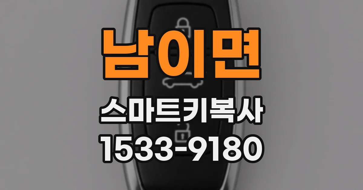 남이면 스마트키복사