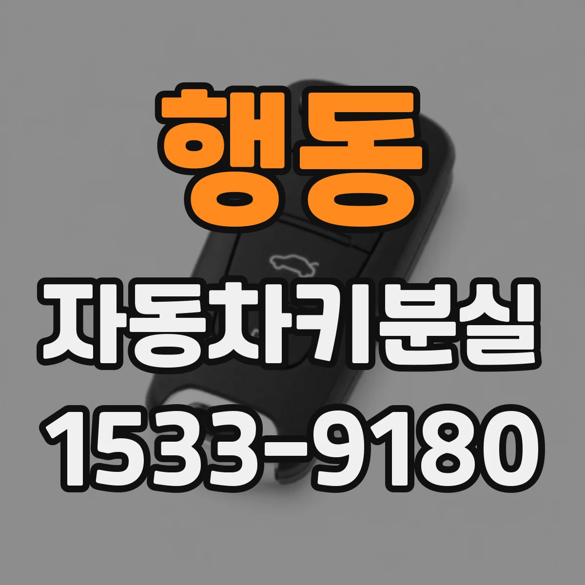 행동 자동차키분실