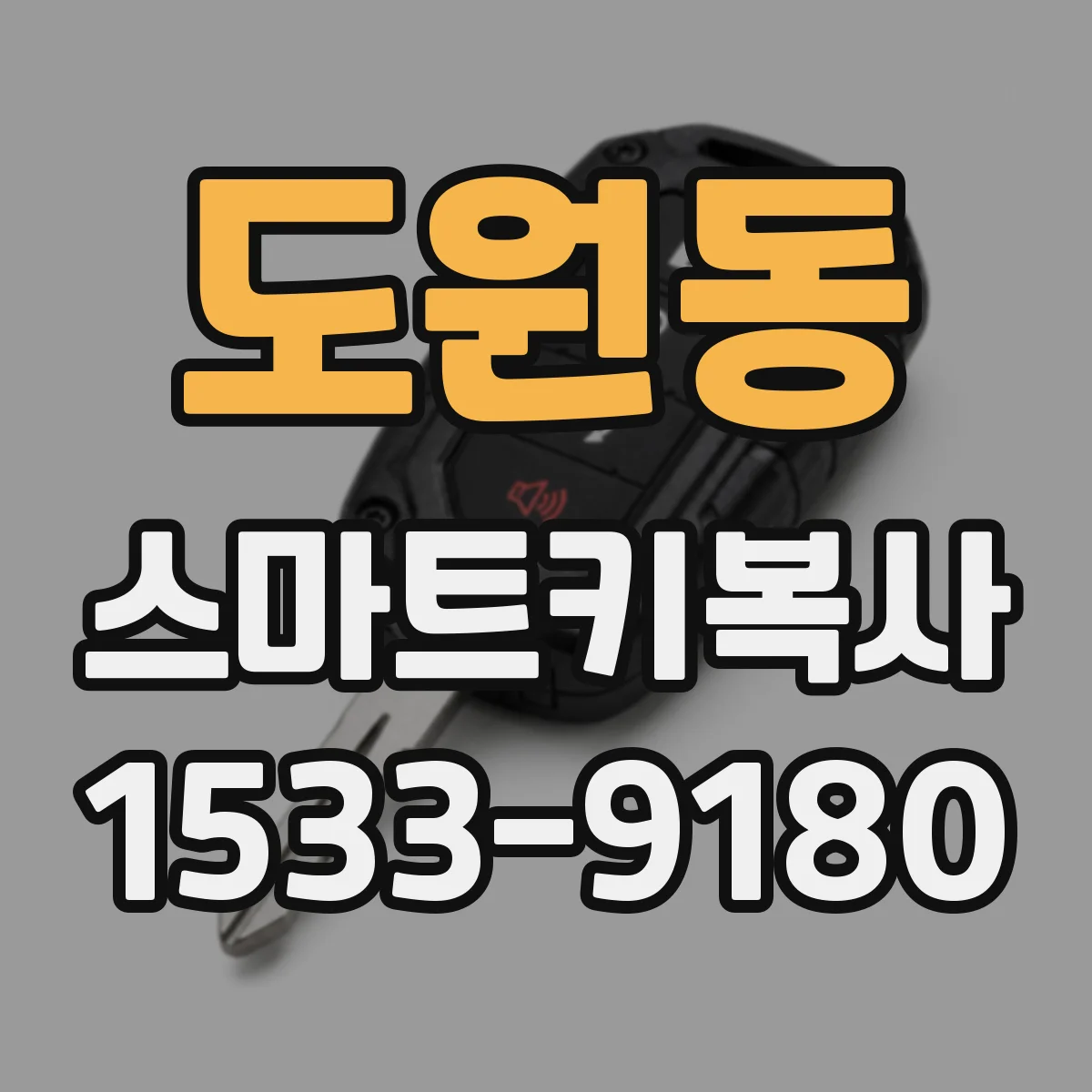 도원동 스마트키복사