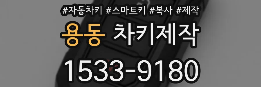 용동 차키제작