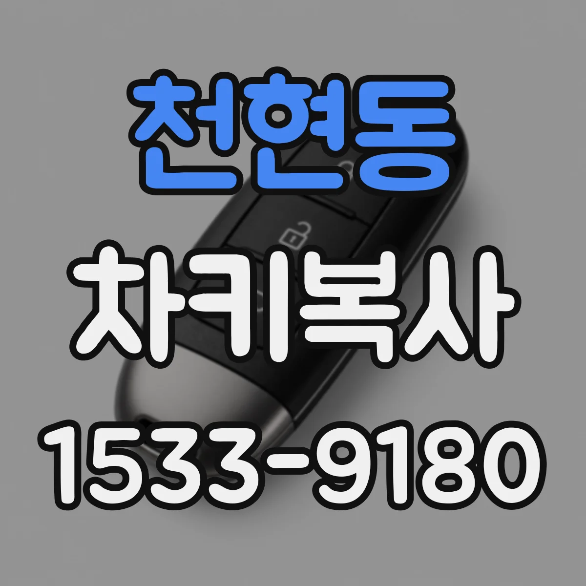 천현동 차키복사