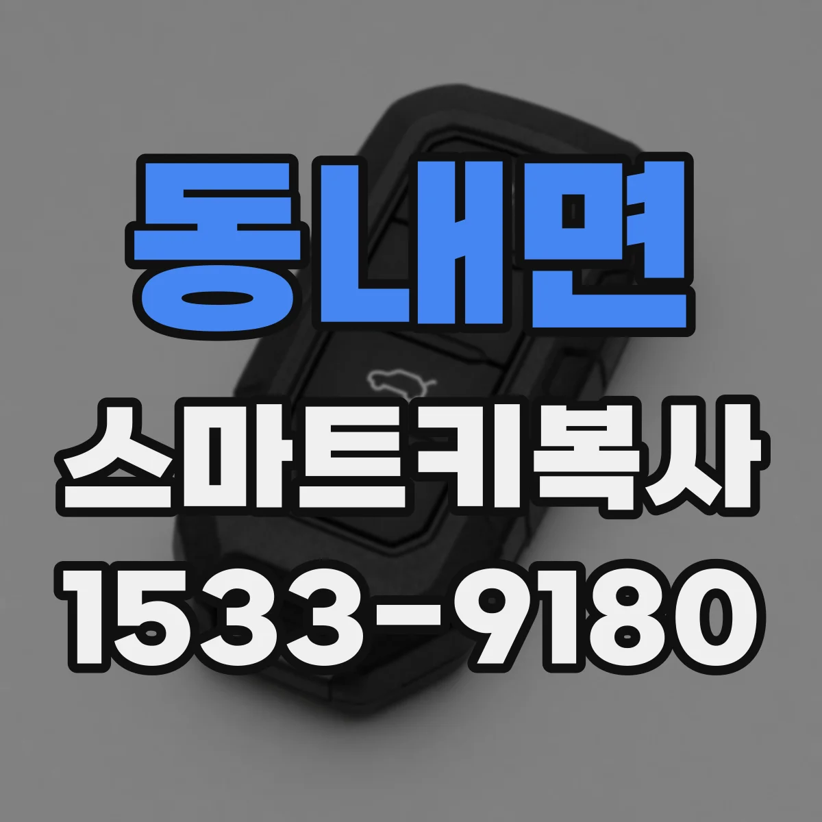 동내면 스마트키복사